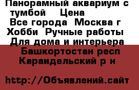 Панорамный аквариум с тумбой. › Цена ­ 10 000 - Все города, Москва г. Хобби. Ручные работы » Для дома и интерьера   . Башкортостан респ.,Караидельский р-н